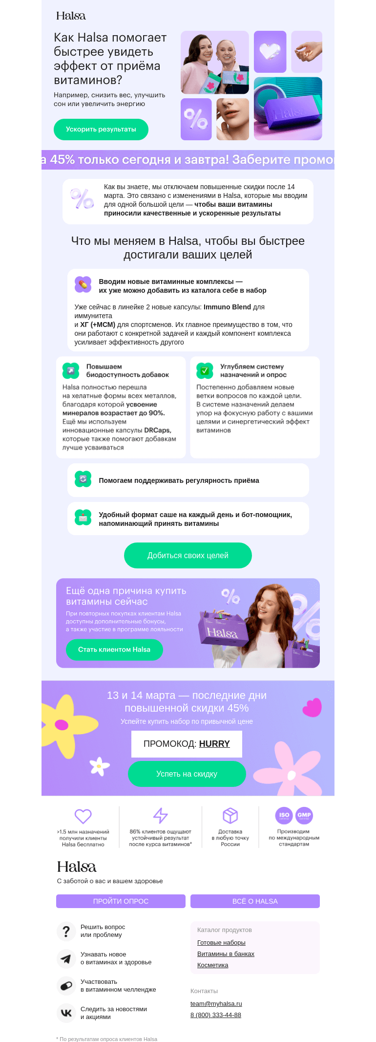 Письмо компании «Halsa» на тему «Последний промокод на скидку 45%»