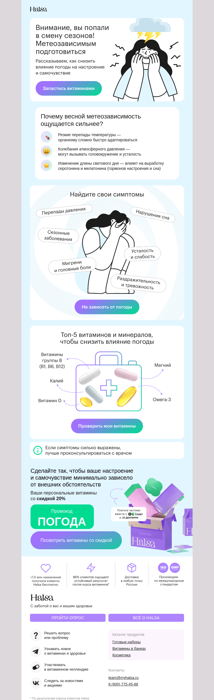 Письмо компании «Halsa» на тему «Привет всем метеозависимым 👋»