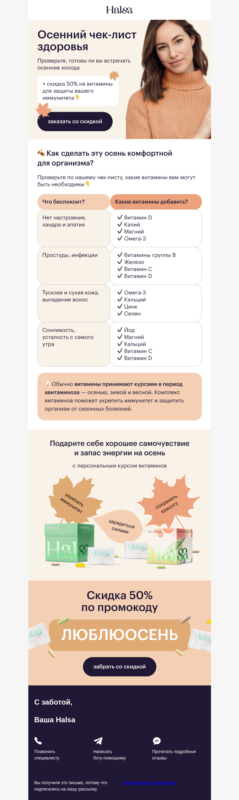 Письмо компании «Halsa» на тему «Готов ли ваш организм к холодам?»
