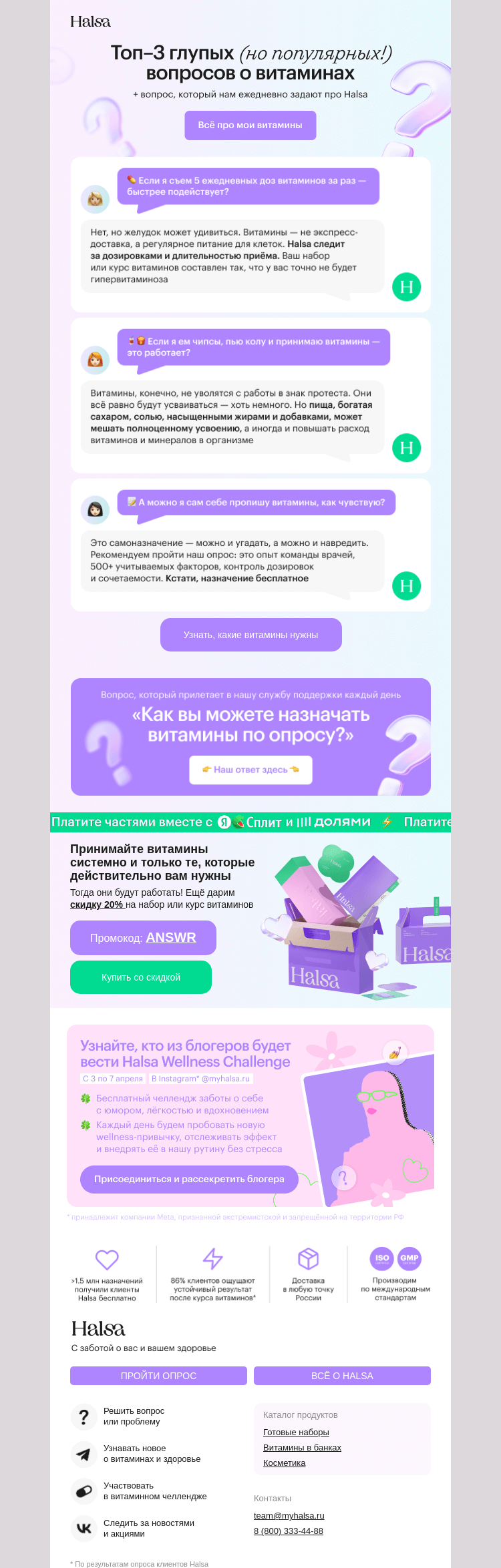 Письмо компании «Halsa» на тему «3 стыдных вопроса про витамины»