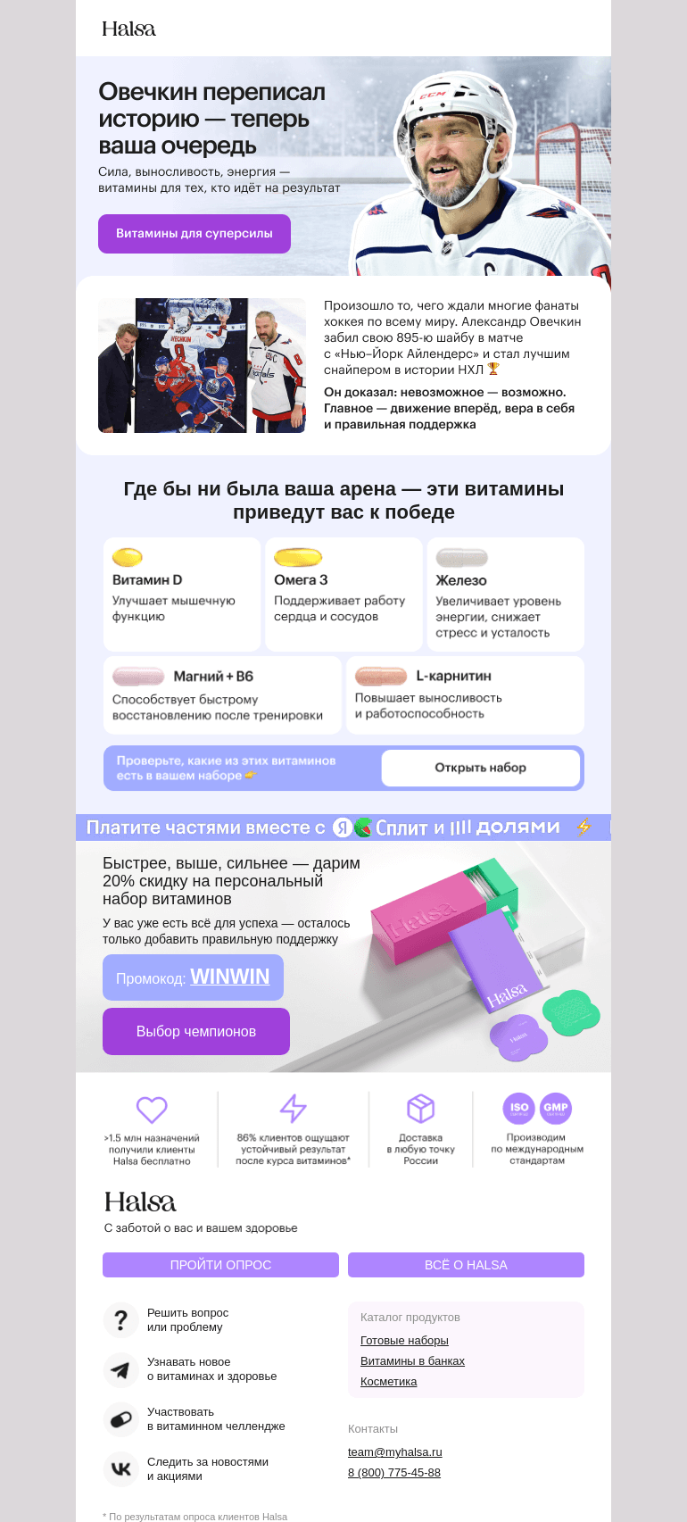 Письмо компании «Halsa» на тему «Повторить успех Овечкина 🔥»
