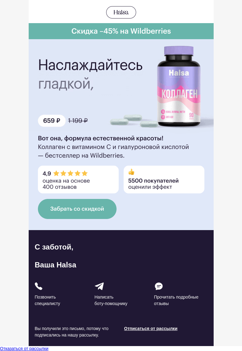Письмо компании «Halsa» на тему «🔥 –45% на Коллаген c гиалуроновой кислотой»