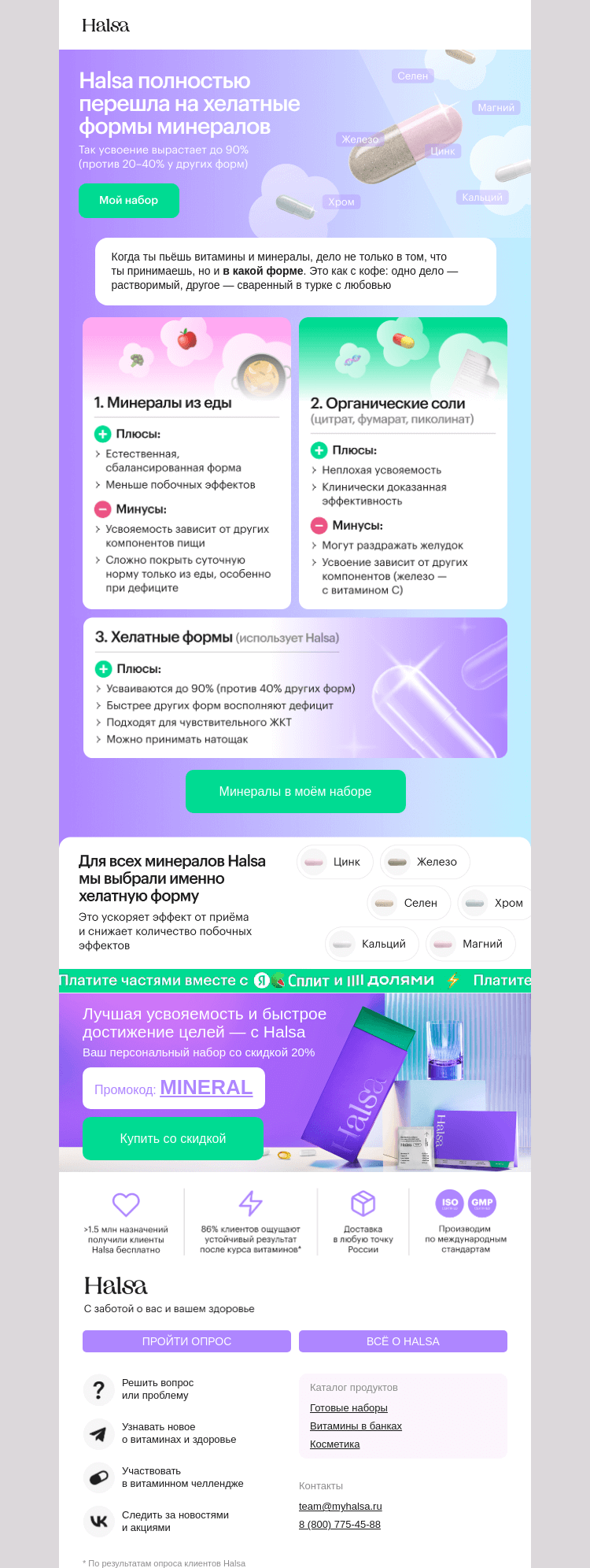Письмо компании «Halsa» на тему «Минералы в добавках или из еды»