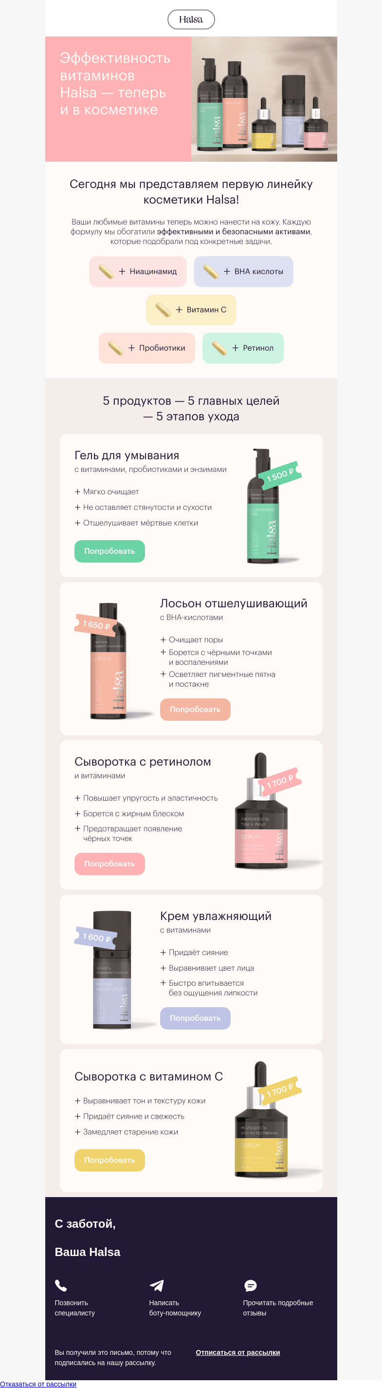 Письмо компании «Halsa» на тему «👀 NEW: сыворотки, кремы и гели с витаминами»