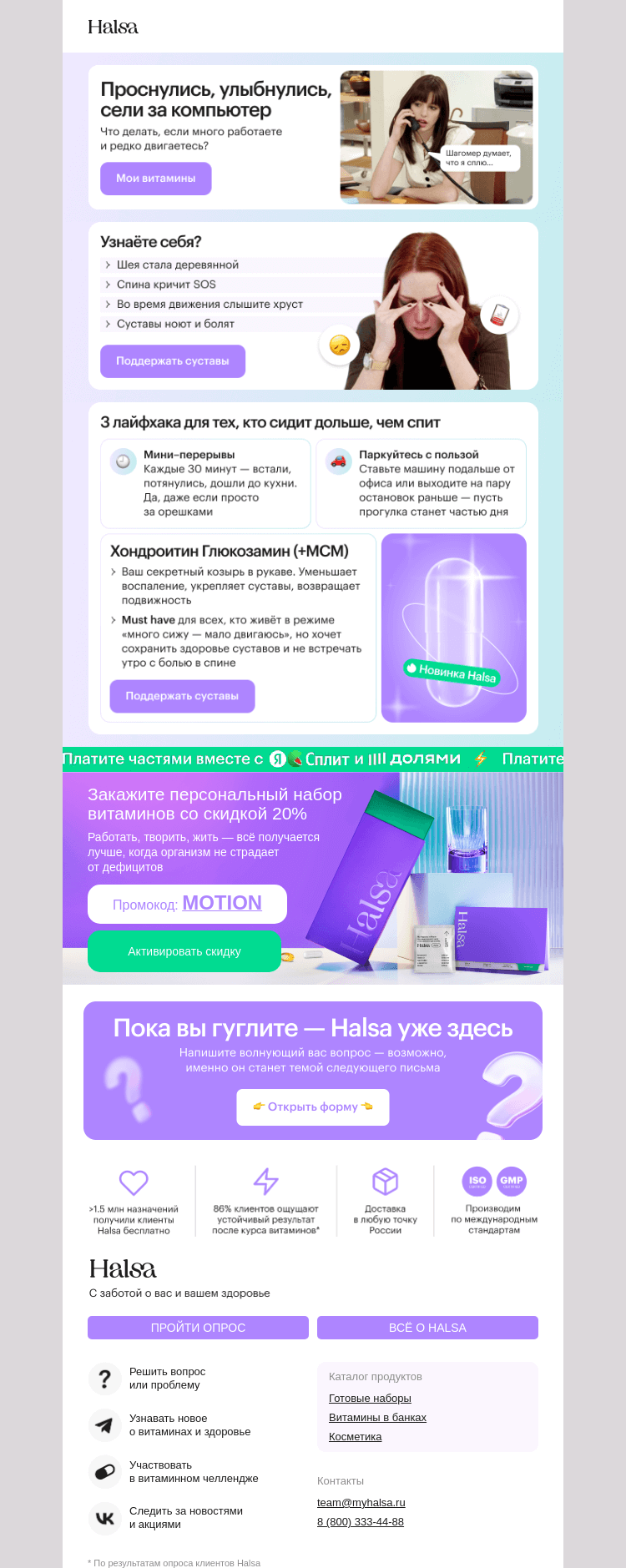 Письмо компании «Halsa» на тему «Двигайтесь легко и свободно 🏃‍♀️»