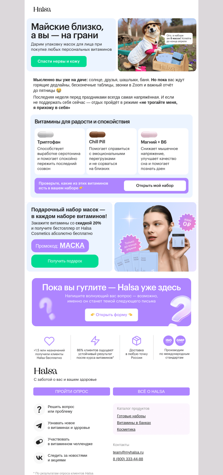 Письмо компании «Halsa» на тему «Дарим набор масок 🎁»