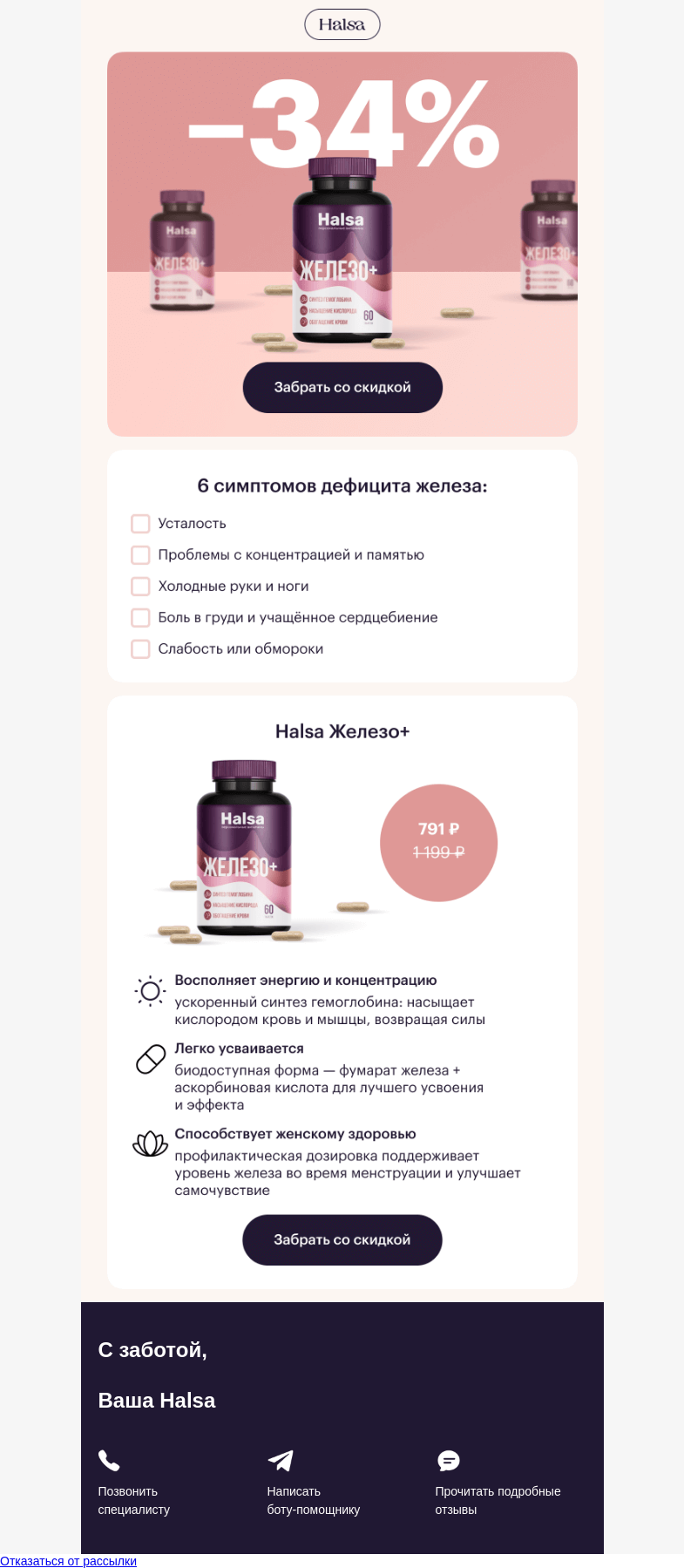 Письмо компании «Halsa» на тему «🔥 –34% на комплекс Железо+»