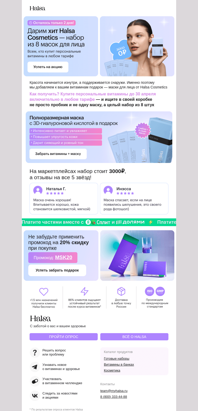 Письмо компании «Halsa» на тему «Всего 2 дня до конца акции ⚡️»