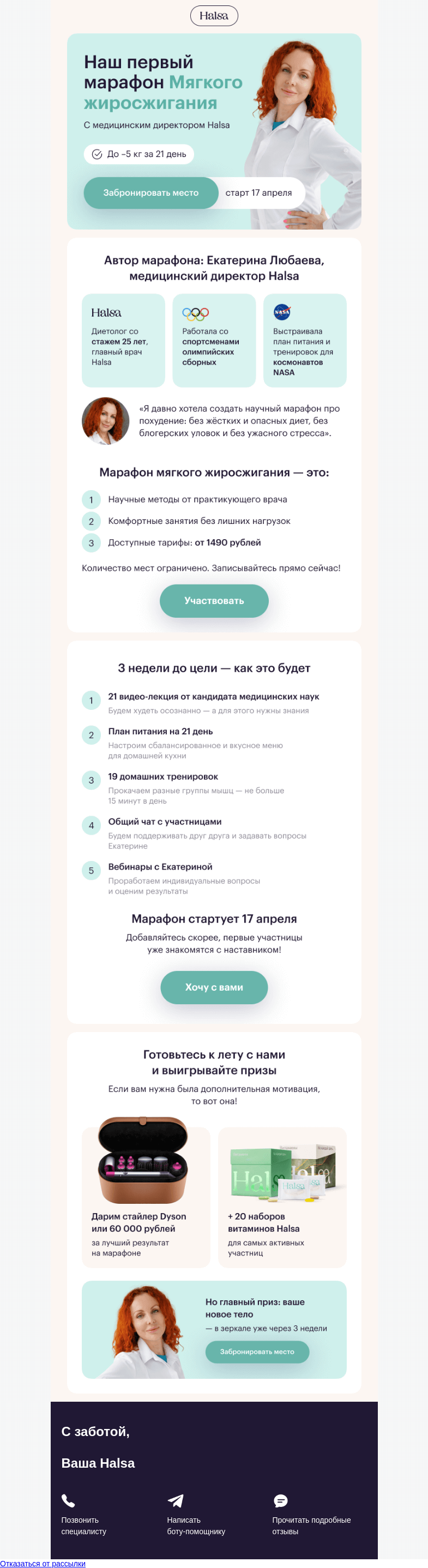 Письмо компании «Halsa» на тему «🔥 –5 кг за 21 день: первый марафон Halsa»