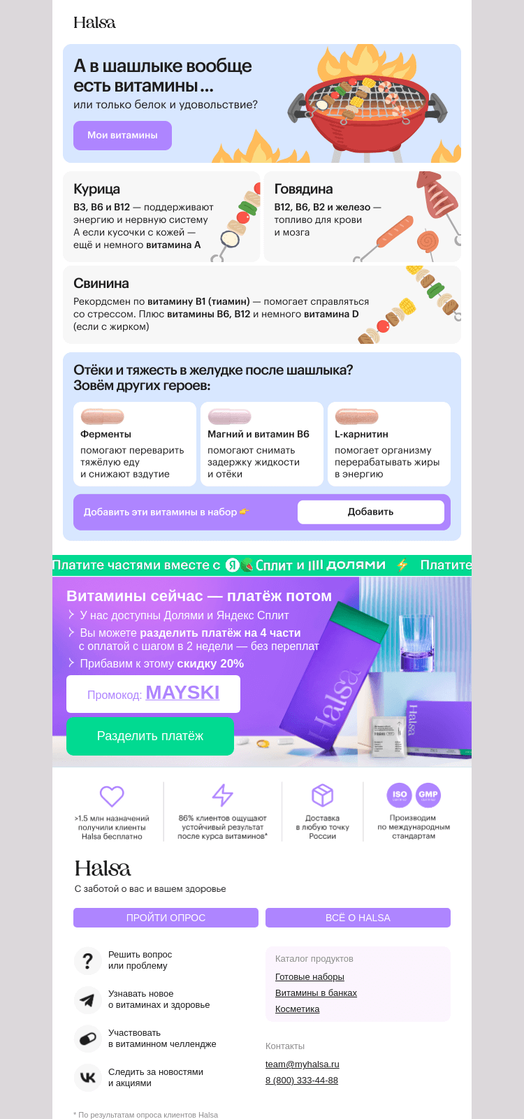 Письмо компании «Halsa» на тему «Есть ли витамины в шашлыке?»