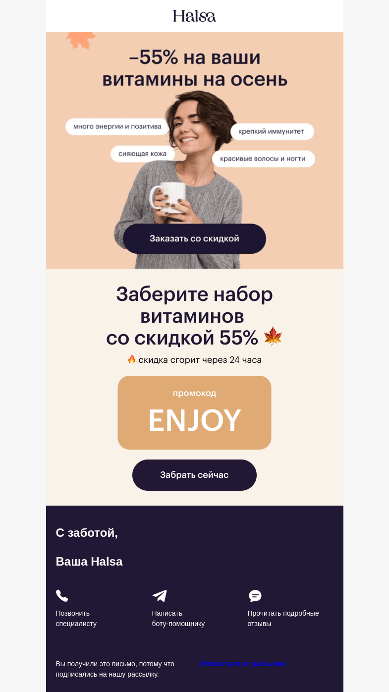 Письмо компании «Halsa» на тему «🔥 У вас сгорает скидка –55%»