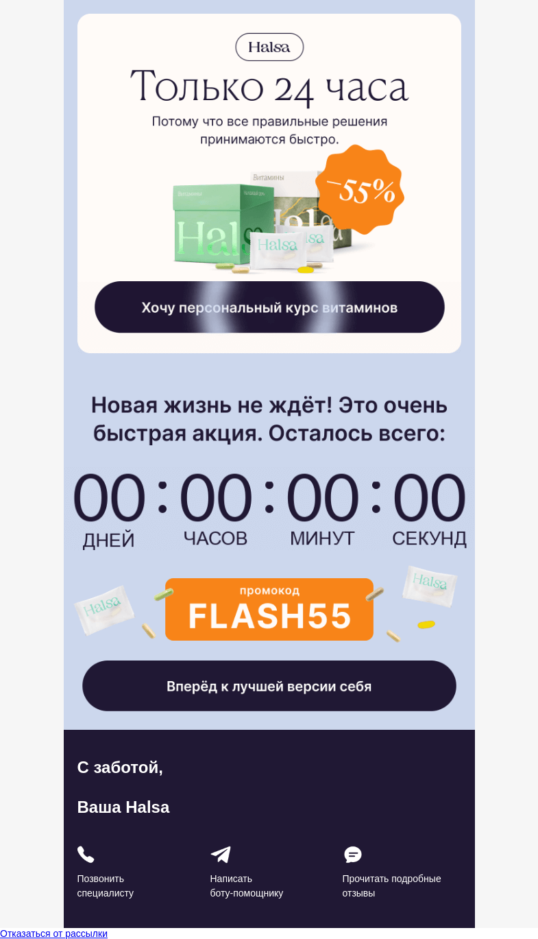 Письмо компании «Halsa» на тему «⏰ Только 24 часа: –55% на витамины»