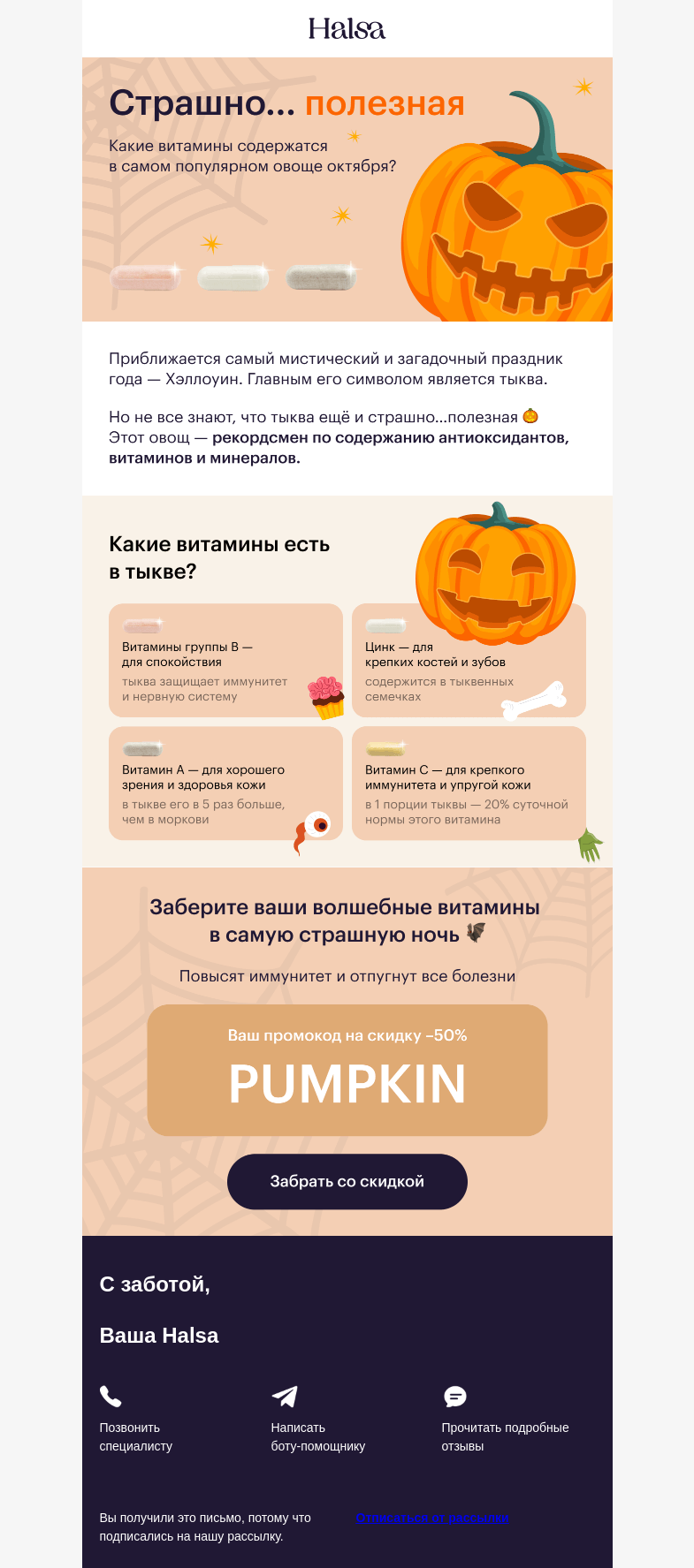 Письмо компании «Halsa» на тему «Зачем есть 🎃?»