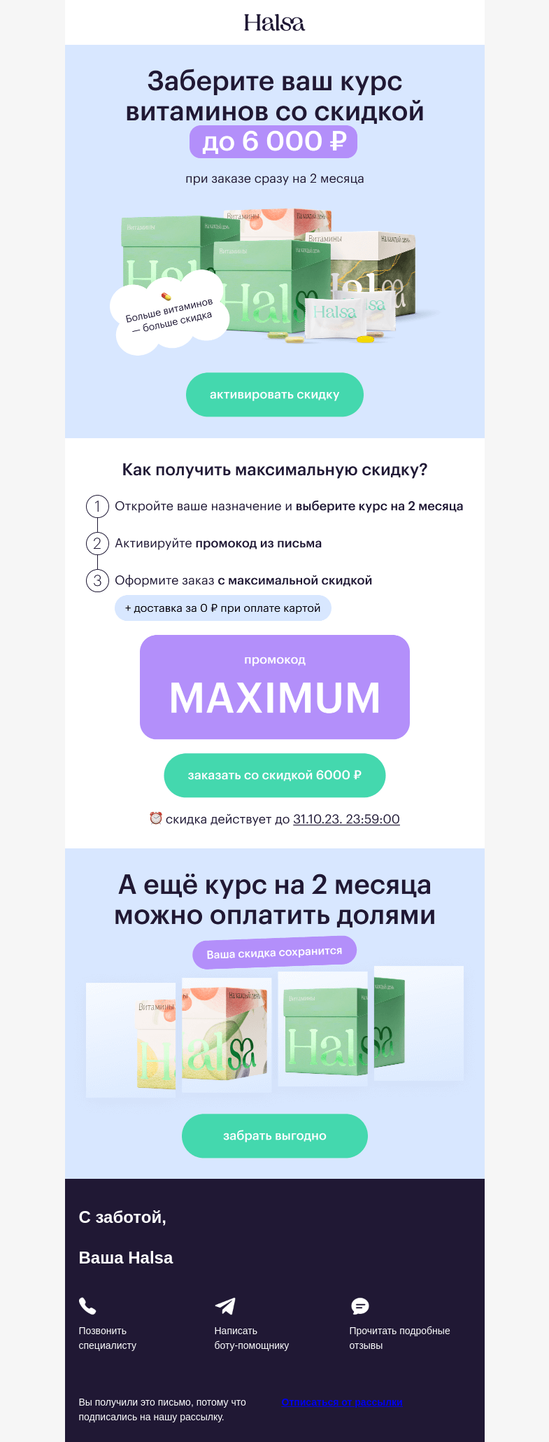 Письмо компании «Halsa» на тему «Сэкономьте до 6 000 ₽ на витаминах»