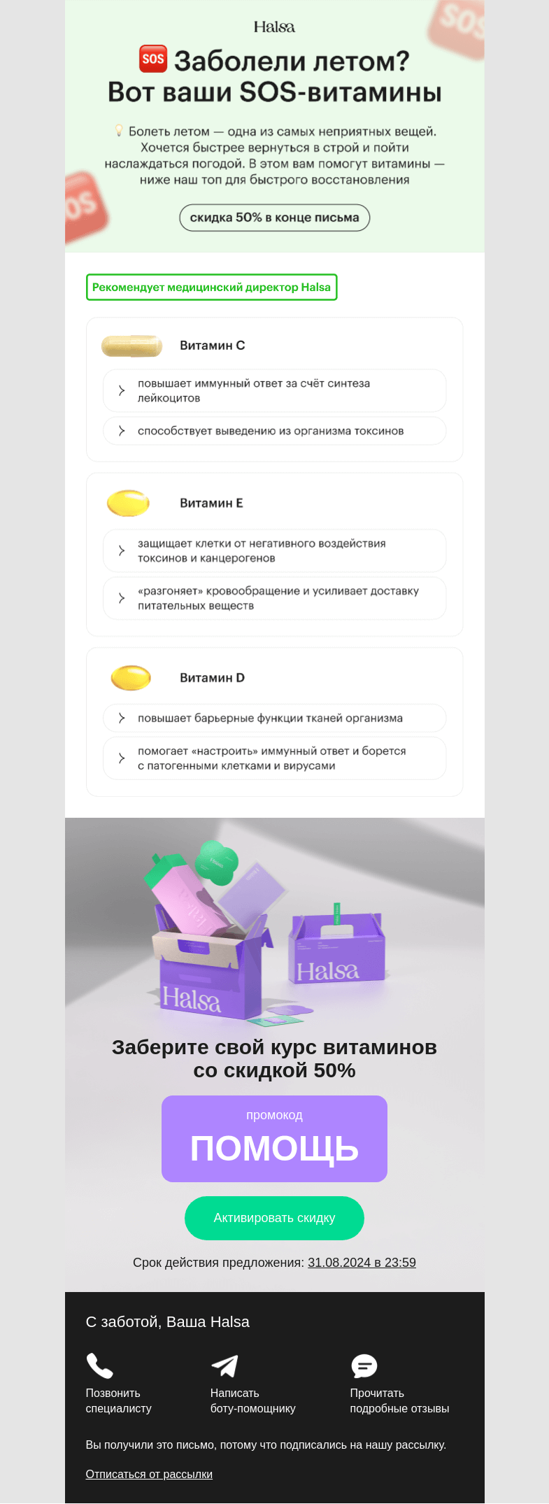 Письмо компании «Halsa» на тему «Заболели летом? 😓»