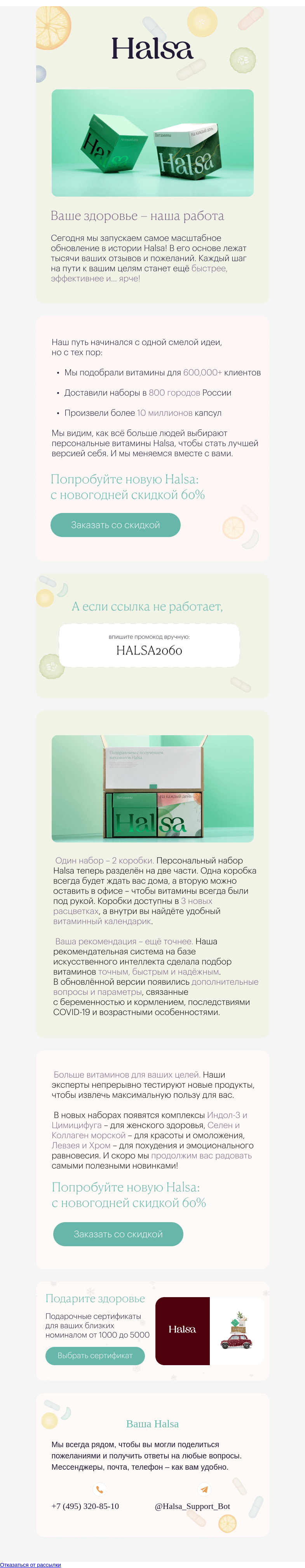 Письмо компании «Halsa» на тему «Halsa 2.0! Масштабное обновление 🥳»