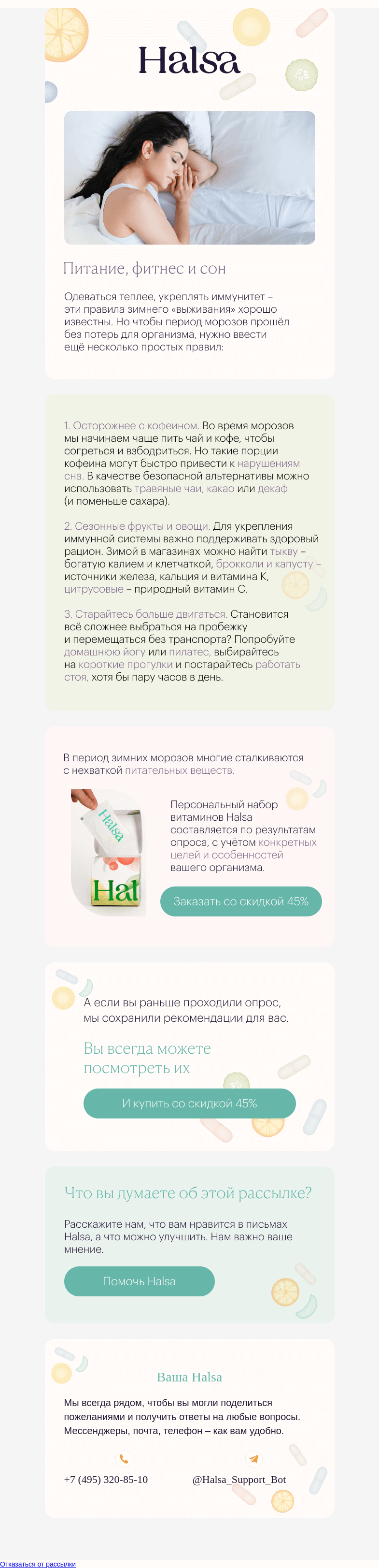 Письмо компании «Halsa» на тему «Как не расклеиться этой зимой?»