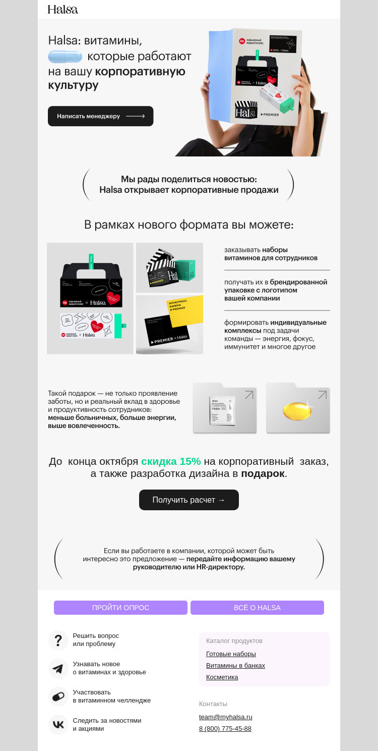 Письмо компании «Halsa» на тему «Открыли корпоративные заказы»