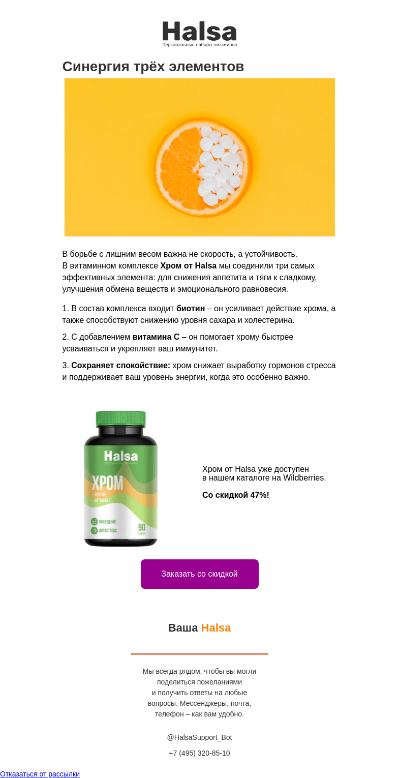 Письмо компании «Halsa» на тему «Новинка! Хром Halsa против лишнего веса»