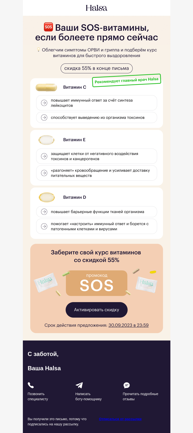 Письмо компании «Halsa» на тему «Если 🤒, то 💊 + 🎁»