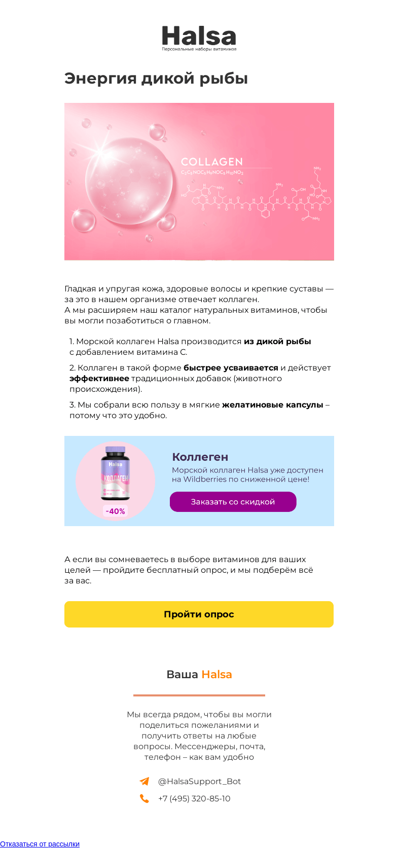 Письмо компании «Halsa» на тему «Вы просили! Встречайте коллаген морской от Halsa»