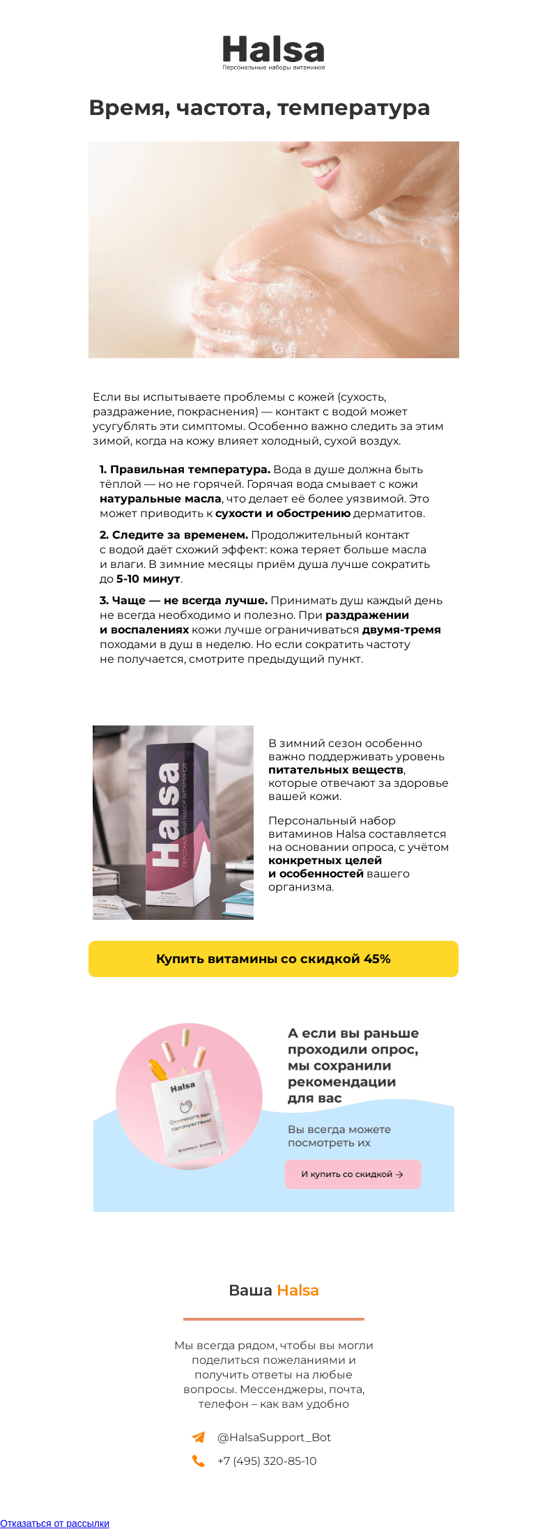 Письмо компании «Halsa» на тему «Проблемы с кожей после душа?»