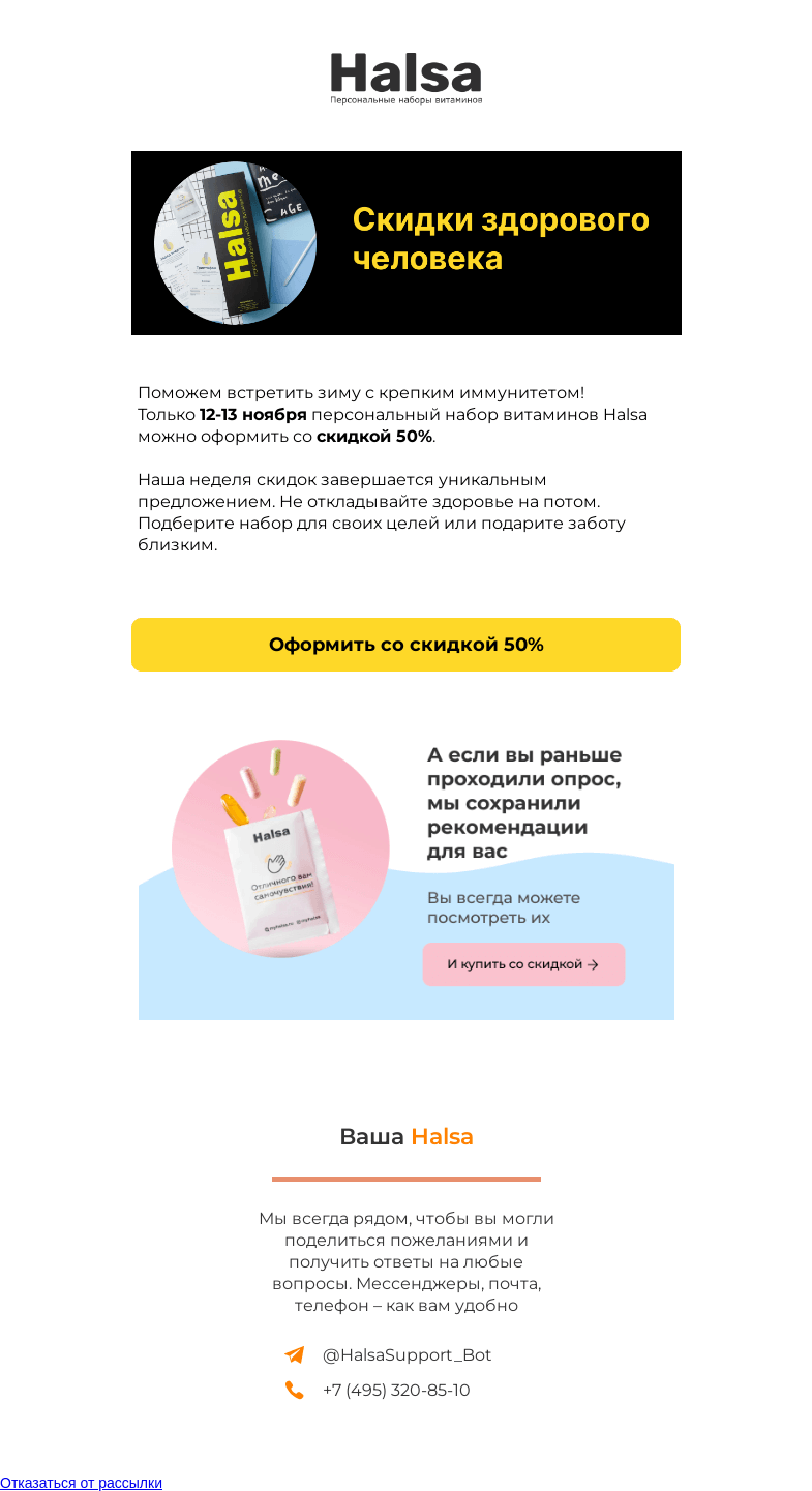 Письмо компании «Halsa» на тему «100% пользы – ровно за полцены!»
