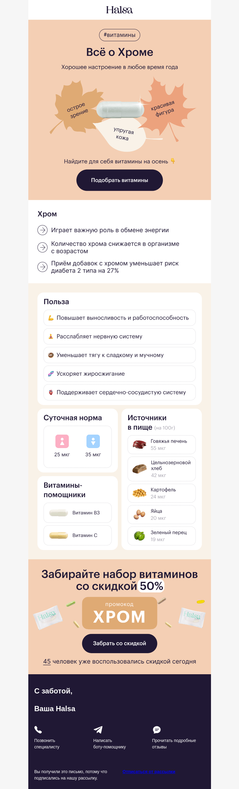 Письмо компании «Halsa» на тему «👀 Хром от стресса и лишнего веса»