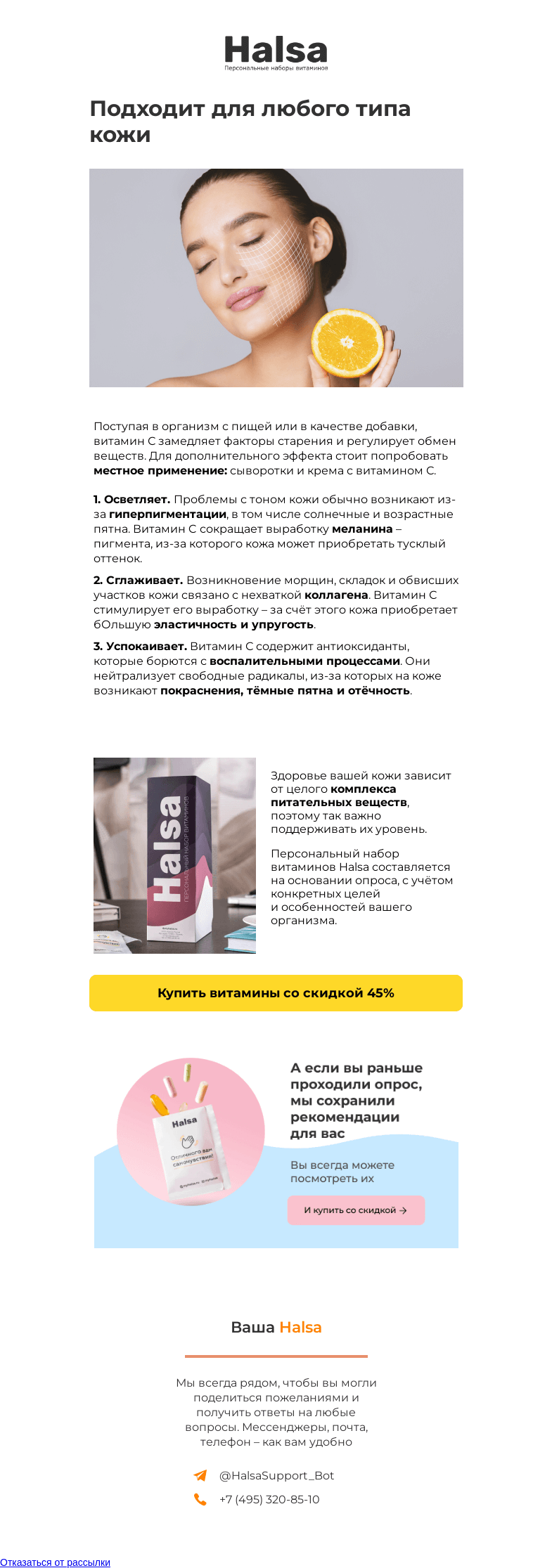 Письмо компании «Halsa» на тему «Для гладкости и сияния: витамин С»