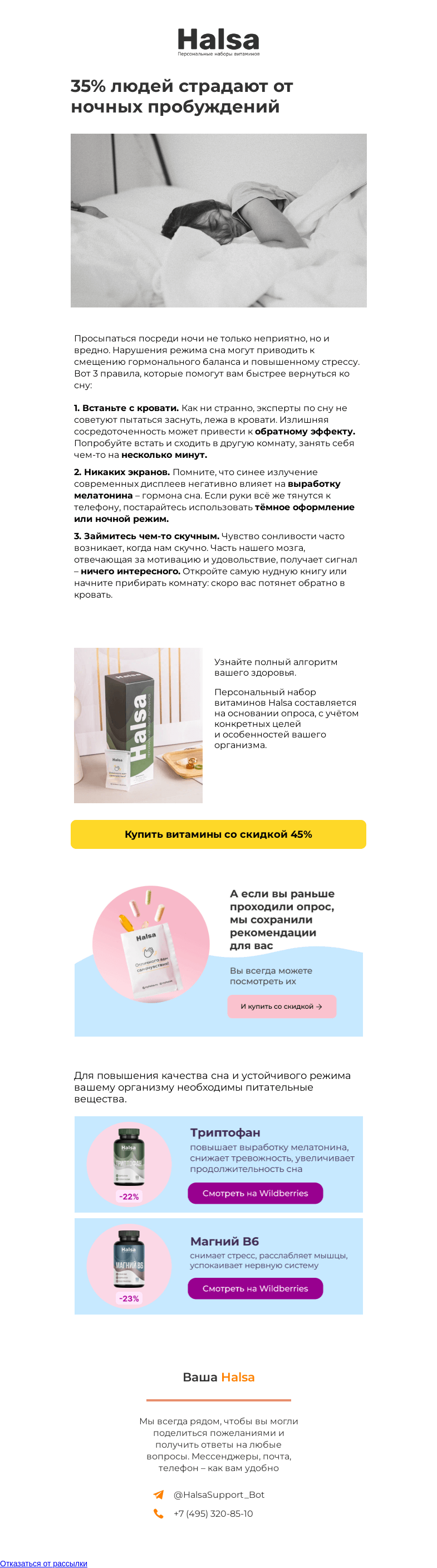 Письмо компании «Halsa» на тему «Как заснуть после ночного пробуждения?»