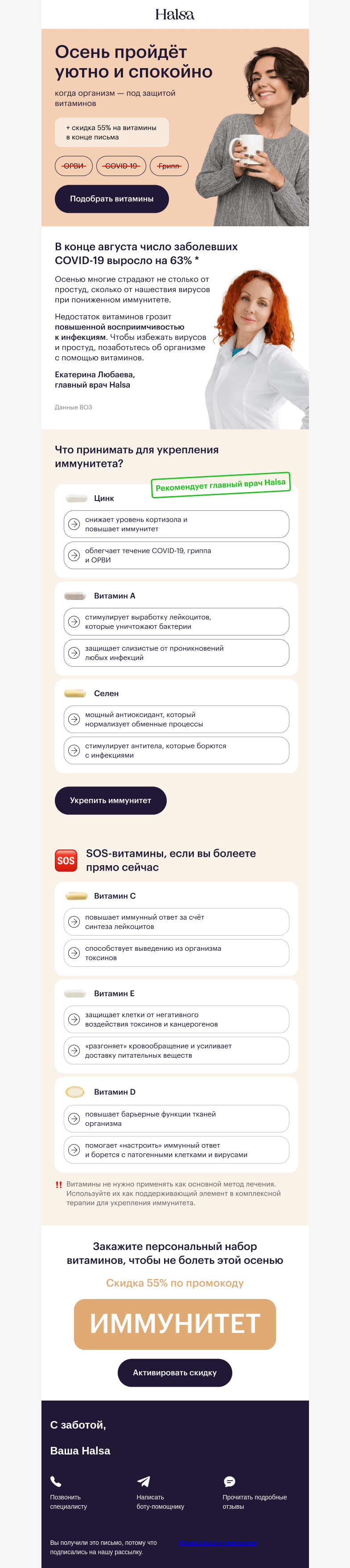 Письмо компании «Halsa» на тему «😰 Снова COVID и ОРВИ?»