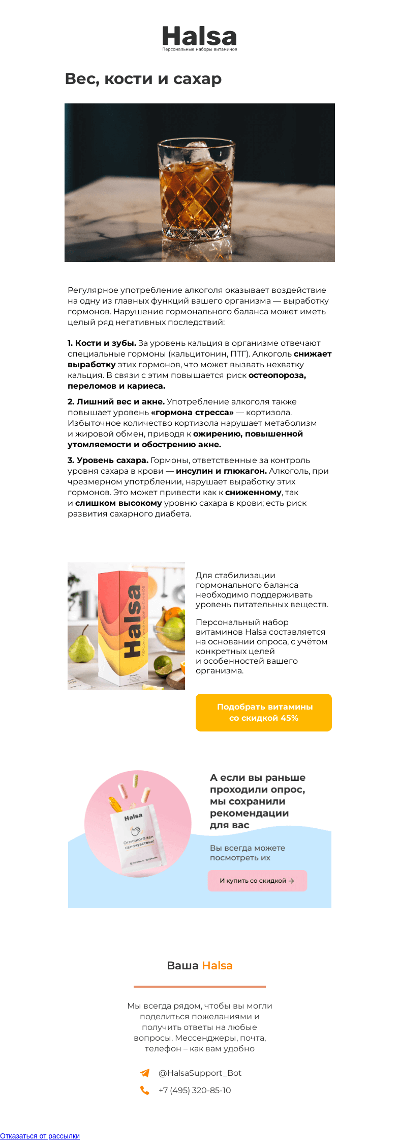 Письмо компании «Halsa» на тему «Как алкоголь влияет на ваши гормоны?»