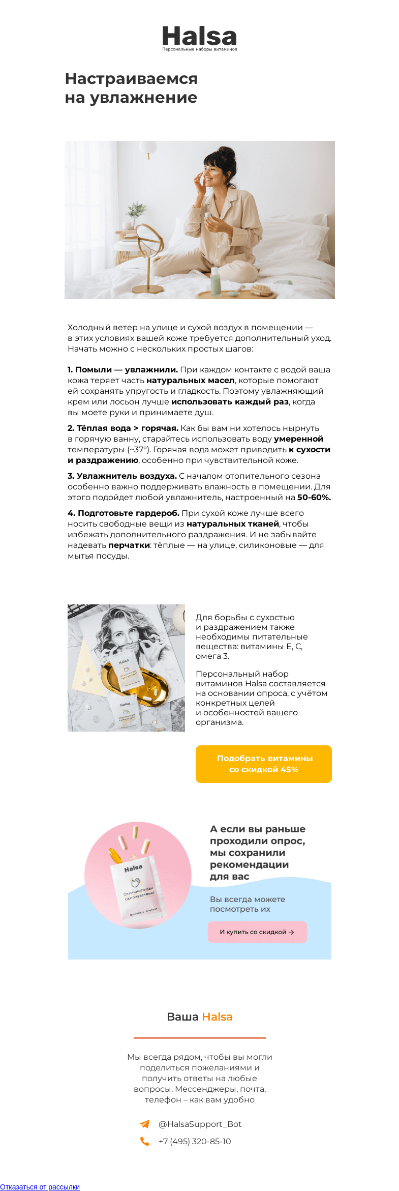 Письмо компании «Halsa» на тему «Сезон сухой кожи: как с этим бороться?»