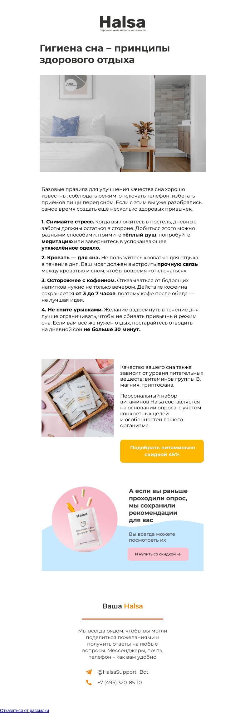 Письмо компании «Halsa» на тему «Готовьтесь ко сну правильно»