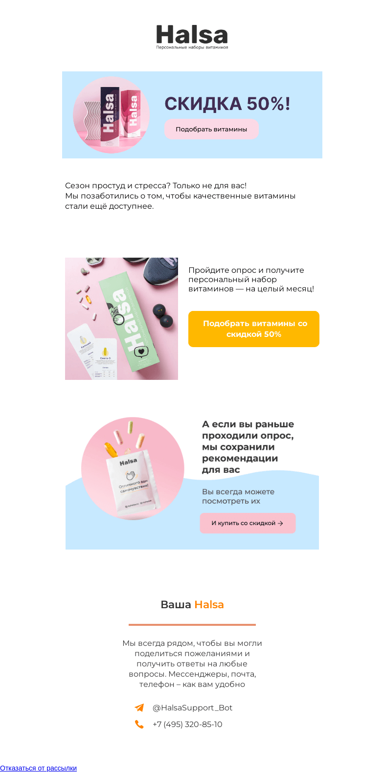 Письмо компании «Halsa» на тему «💥 -50% на витамины: полный набор!»
