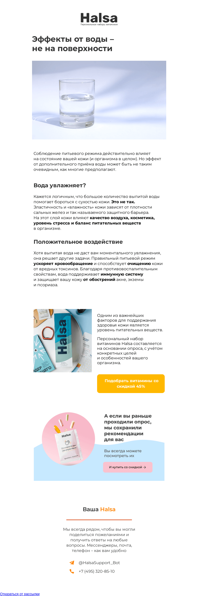 Письмо компании «Halsa» на тему «Зачем вашей коже нужна вода?»