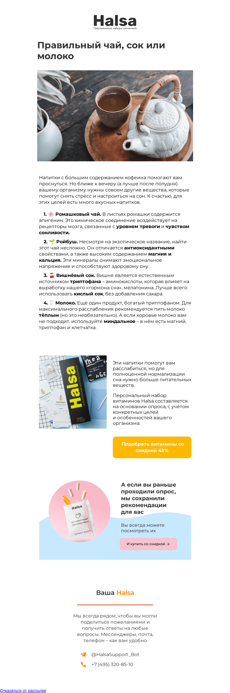 Письмо компании «Halsa» на тему «Какие напитки помогают заснуть?»