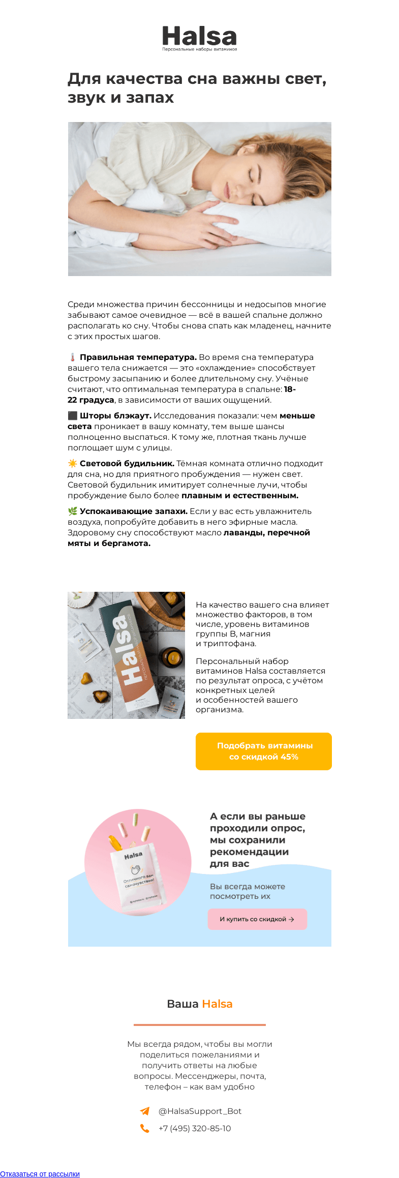 Письмо компании «Halsa» на тему «Настройте спальню на здоровый сон»