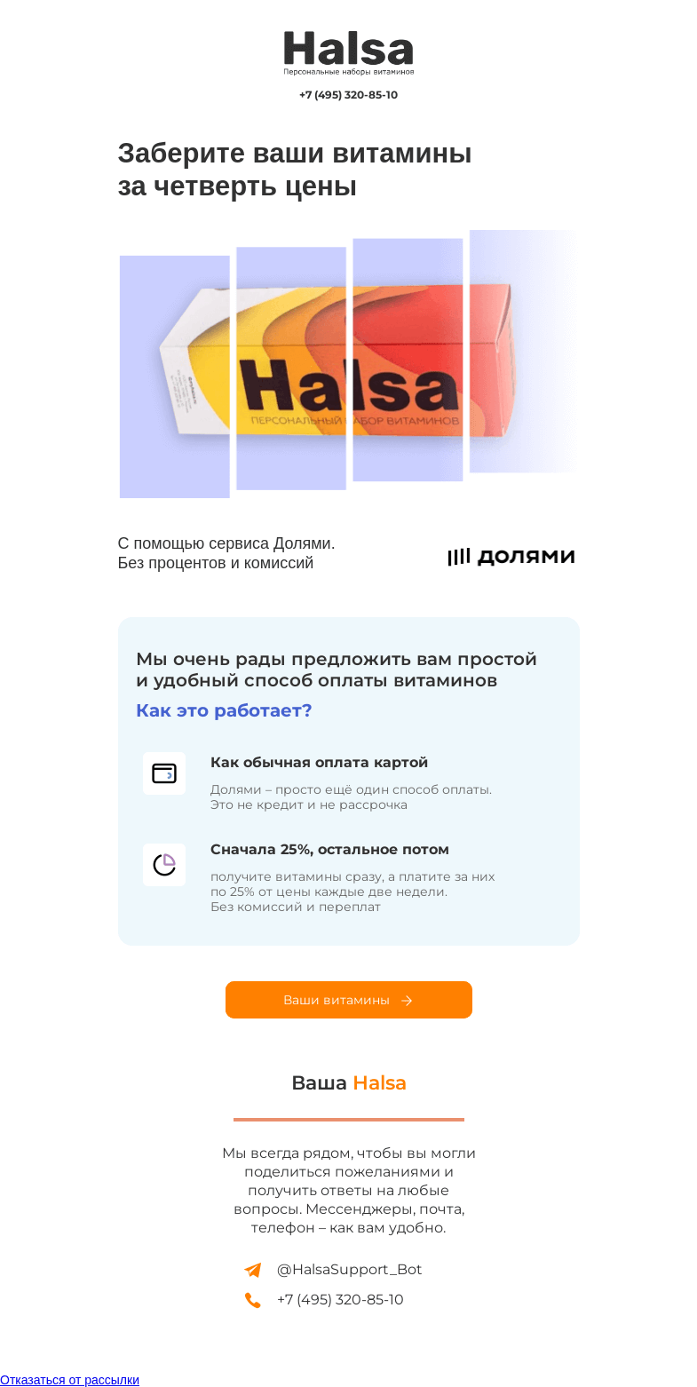 Письмо компании «Halsa» на тему «💥Заберите витамины за четверть цены!»