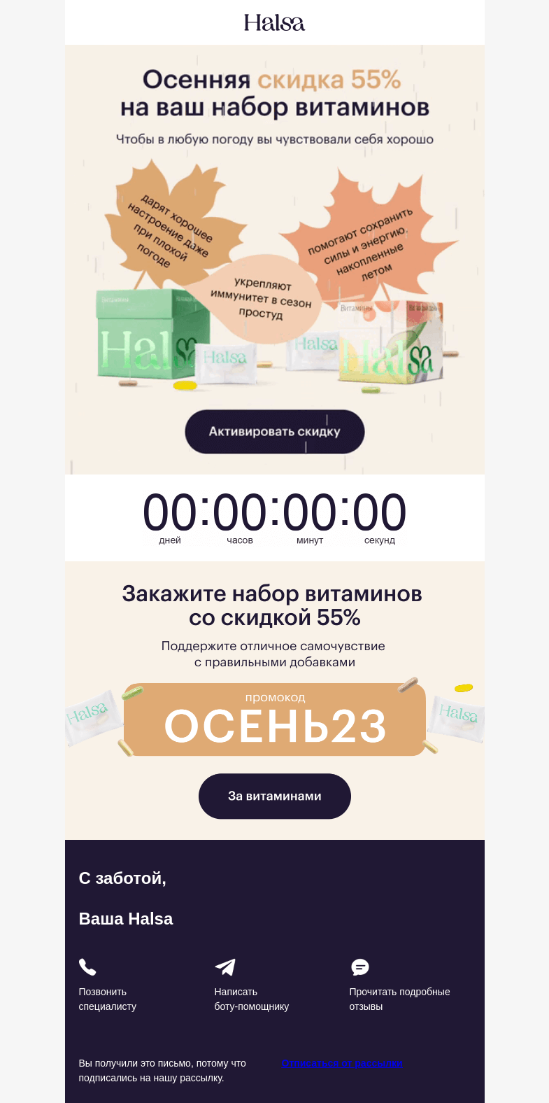 Письмо компании «Halsa» на тему «Промокод: ОСЕНЬ23 🤗»