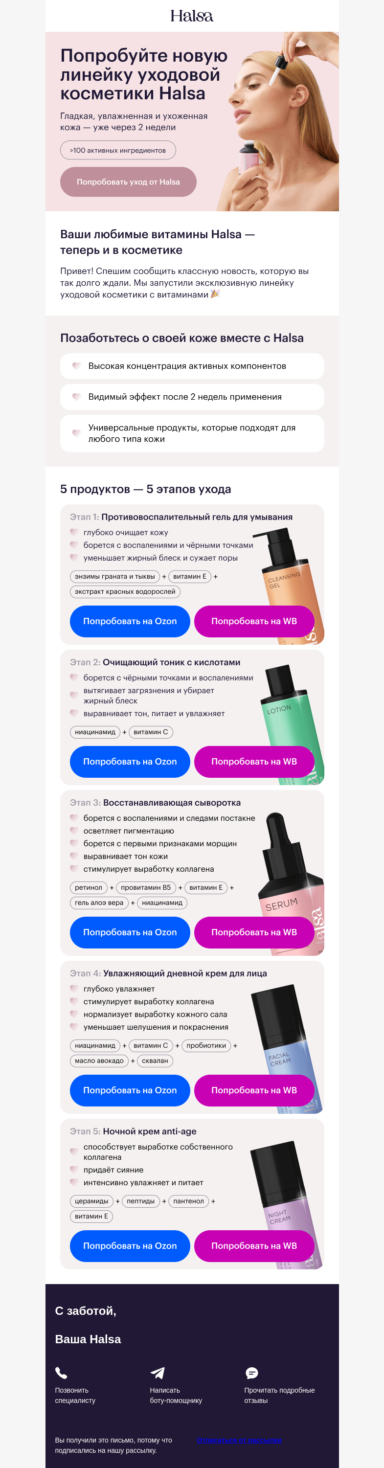 Письмо компании «Halsa» на тему «💫 NEW! Косметика с витаминами Halsa»