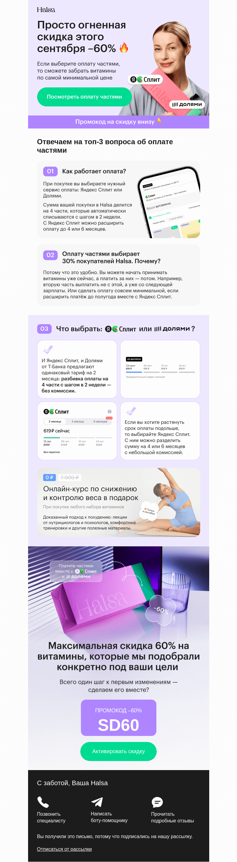 Письмо компании «Halsa» на тему «Промокод на скидку 60% внутри»