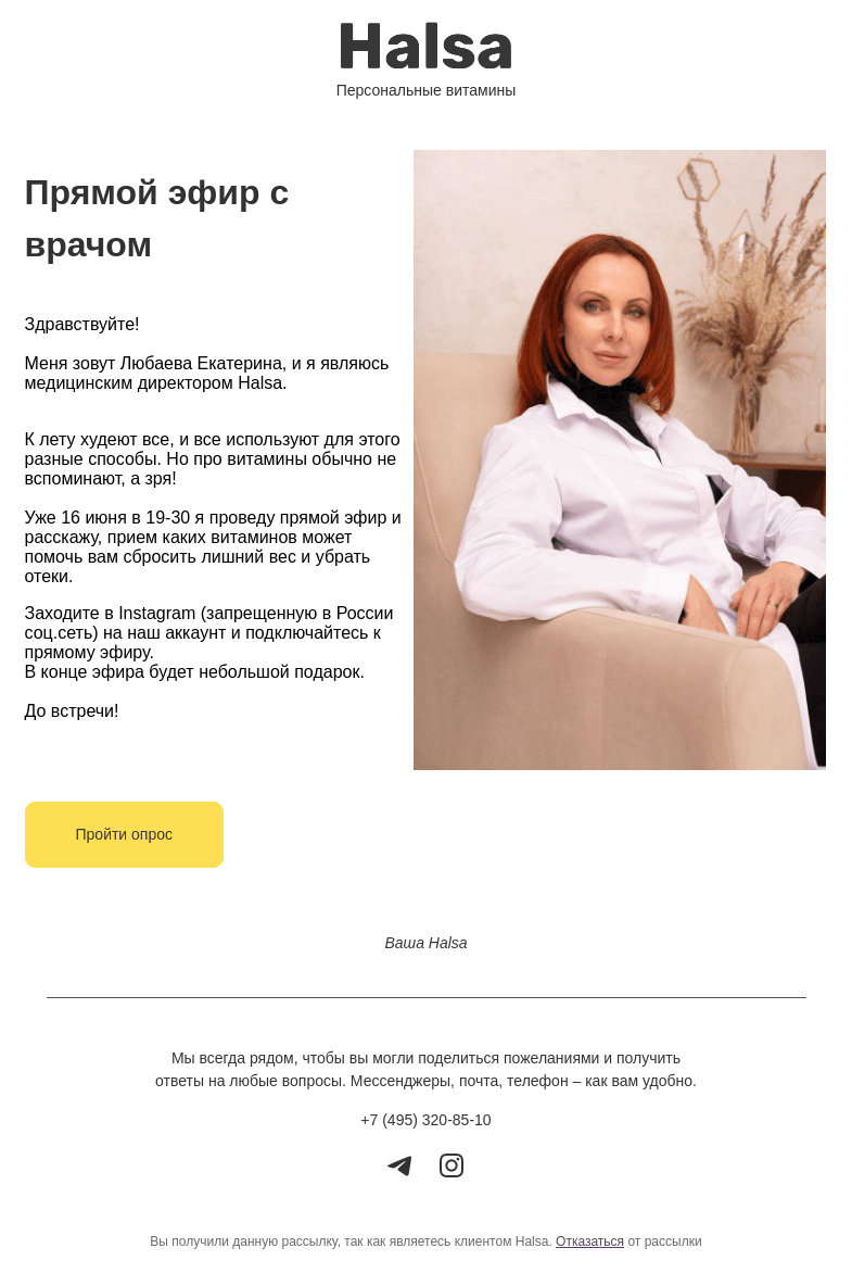 Письмо компании «Halsa» на тему «Прямой эфир с врачом!»