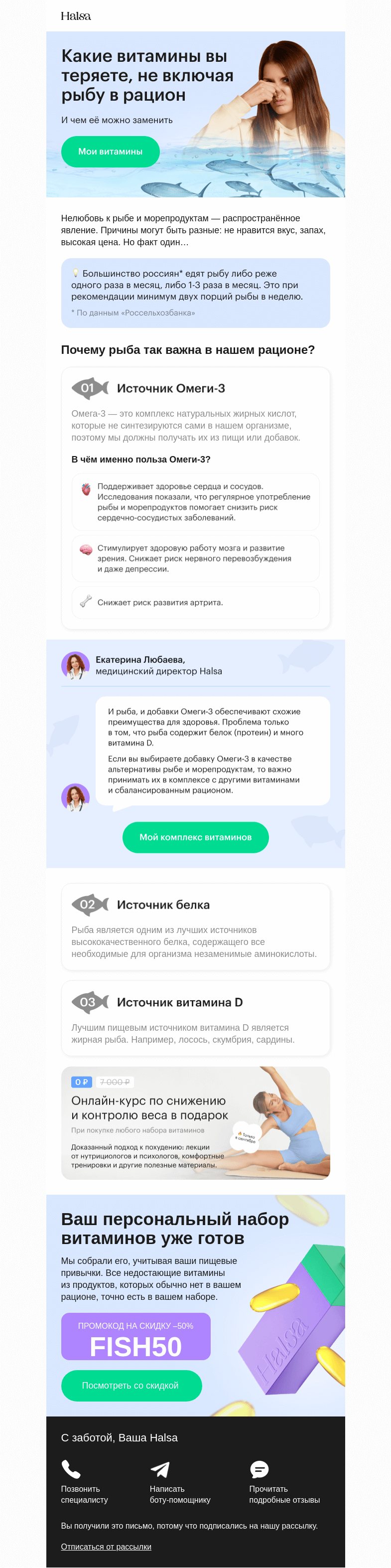 Письмо компании «Halsa» на тему «Не любите рыбу? 🐟😖»