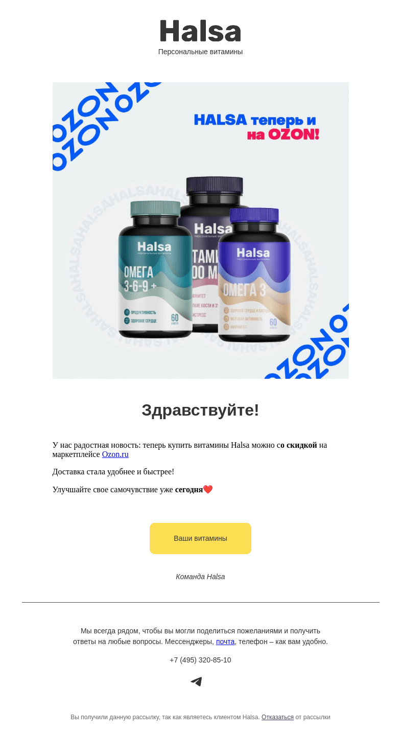Письмо компании «Halsa» на тему «Витамины Halsa теперь на Ozon»