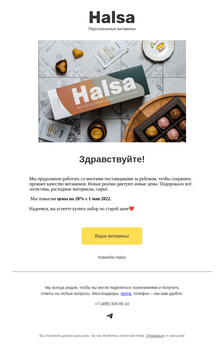 Письмо компании «Halsa» на тему «Успейте купить до повышения цены на 20%❤️»