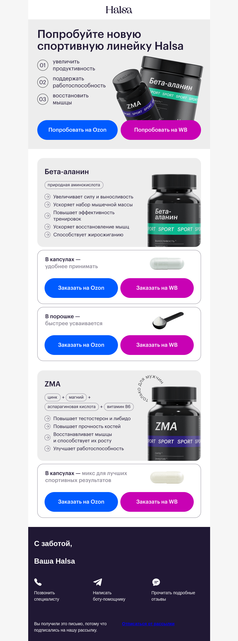 Письмо компании «Halsa» на тему «🏋‍♂ NEW: спортивная линейка»