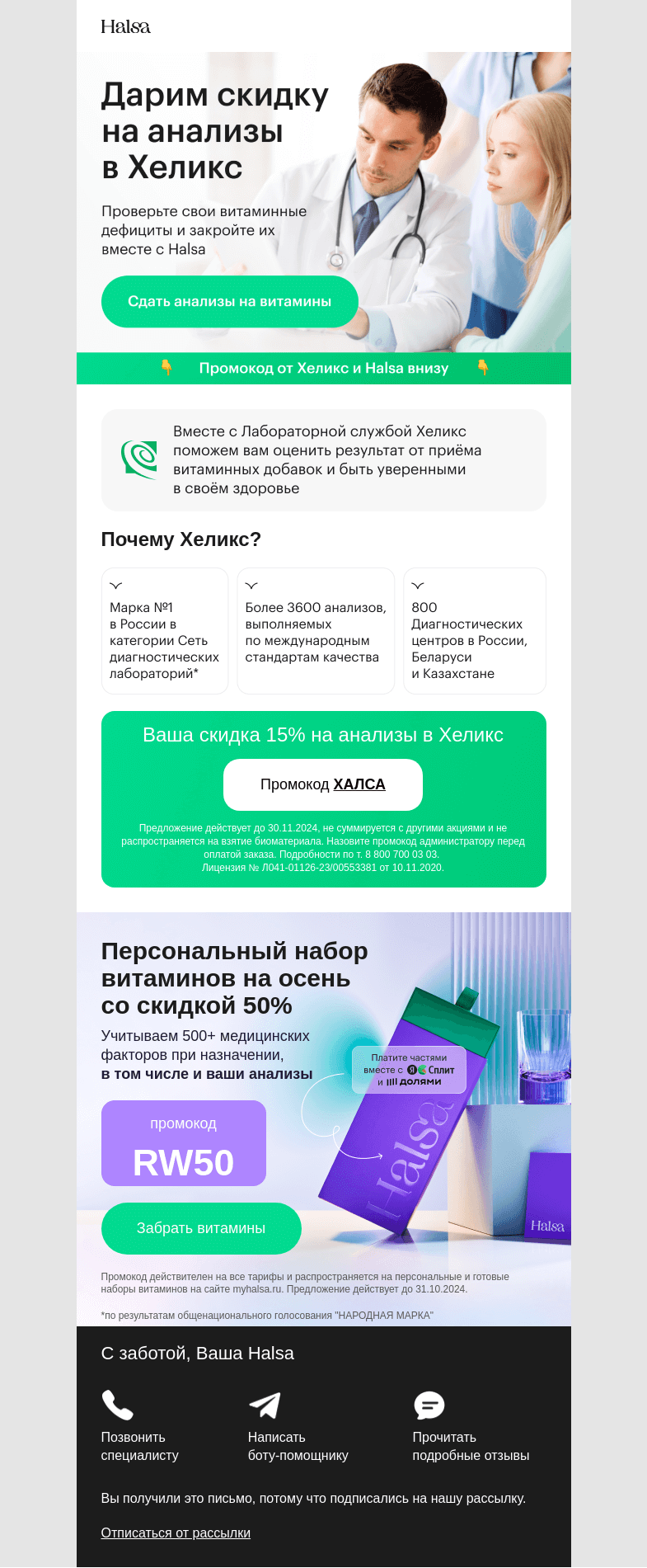 Письмо компании «Halsa» на тему «Дарим –15% на анализы в Helix»