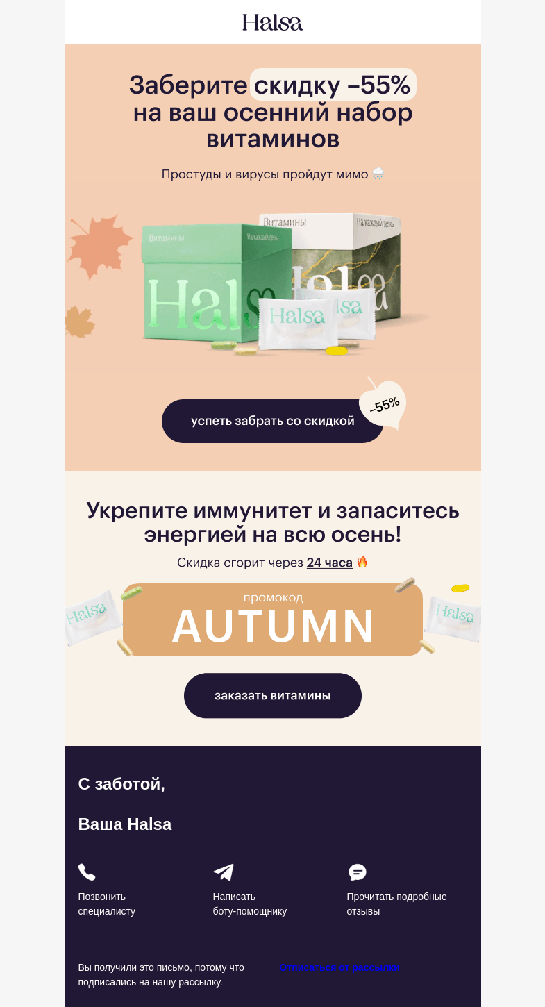 Письмо компании «Halsa» на тему «🍂 – 55% на ваши витамины на осень»