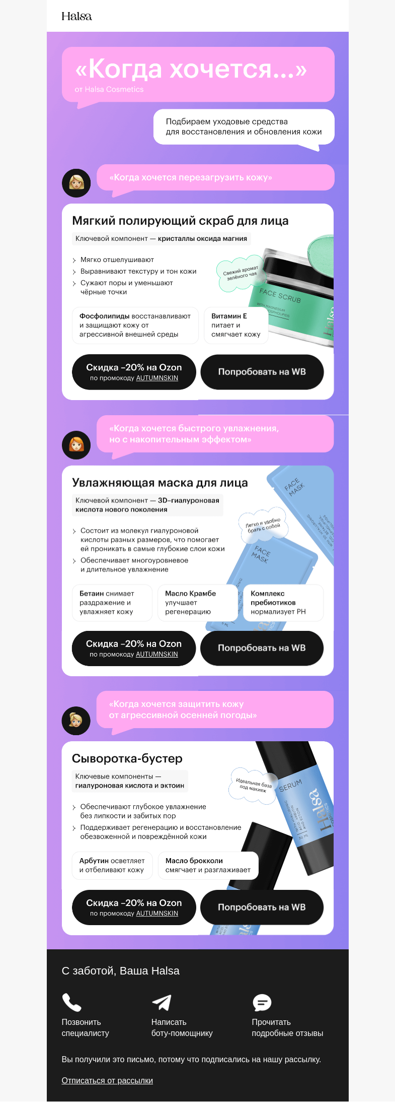 Письмо компании «Halsa» на тему «Рецепт полного обновления кожи»
